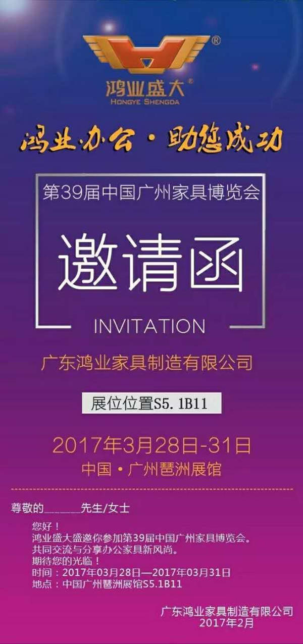 鴻業(yè)家具向你發(fā)出邀請(qǐng)，邀你參加辦公環(huán)境展
