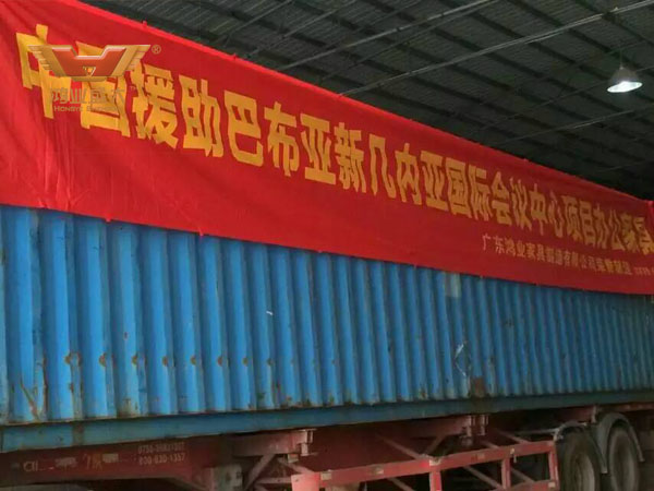 中國政府援建巴布亞新幾內亞的國際會議中心辦公家具采購項目，由廣東鴻業(yè)家具制造有限公司榮譽制造