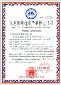 采用國(guó)際標(biāo)準(zhǔn)產(chǎn)品標(biāo)志證書(shū)