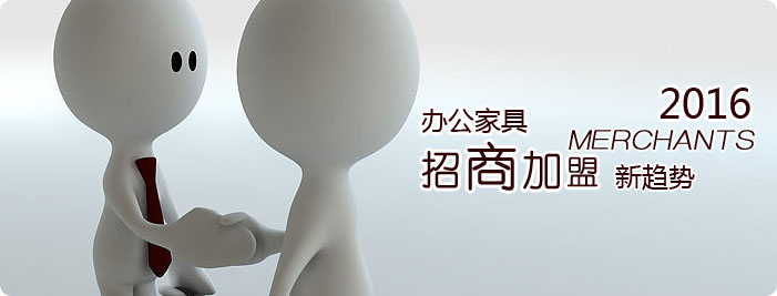 辦公家具加盟怎么做？2016辦公家具加盟新趨勢