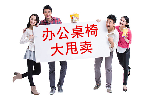 雙11辦公家具促銷內幕！注意這些讓您真正享受辦公家具促銷節(jié)