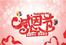 感恩節(jié)！鴻業(yè)盛大感謝新老客戶一直支持，成就全賴有您！