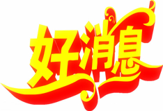 好消息！鴻業(yè)家具微信公眾號(hào)人工在線客服開通啦！福利多多，快來體驗(yàn)一把！