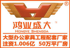 辦公家具排行榜的鴻業(yè)盛大，用什么方法來締造辦公家具第一品牌的？