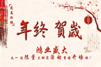 年終賀歲.感恩回饋！鴻業(yè)盛大又一波限量大酬賓活動(dòng)重磅開場(chǎng)啦！