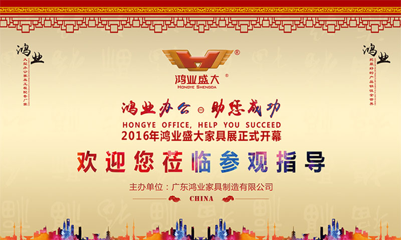 2016年鴻業(yè)家具大型展會(huì)正式開幕，誠(chéng)邀您蒞臨參觀指導(dǎo)！