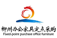 柳州辦公家具定點(diǎn)采購，鴻業(yè)盛大中標(biāo)柳州小額辦公家具定點(diǎn)供應(yīng)商