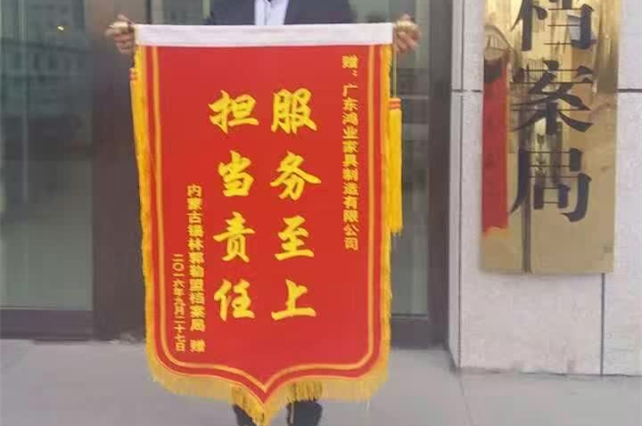 完成錫林郭勒盟檔案局辦公家具配套項目后，鴻業(yè)家具被授予榮譽錦旗！