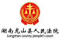 湖南龍山縣人民法院審判法庭辦公辦案設施采購項目鴻業(yè)家具267W中標