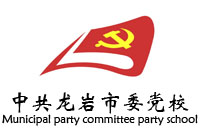 福建中共龍巖市委黨校辦公家具采購(gòu)鴻業(yè)家具1019萬(wàn)中標(biāo)