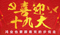 砥礪奮進(jìn)·繼往開來 —喜迎中國共產(chǎn)黨第十九次全國代表大會(huì)