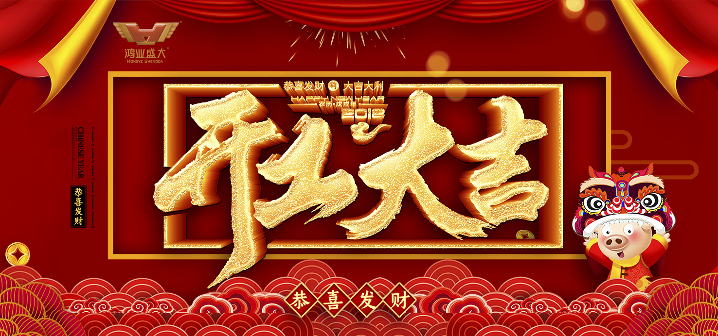開工大吉！鴻業(yè)家具集團(tuán)舉行2019新年開工儀式！