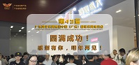 祝賀:鴻業(yè)家具集團(tuán)第43屆中國(廣州)國際家具博覽會圓滿成功!感謝有你，明年再見！