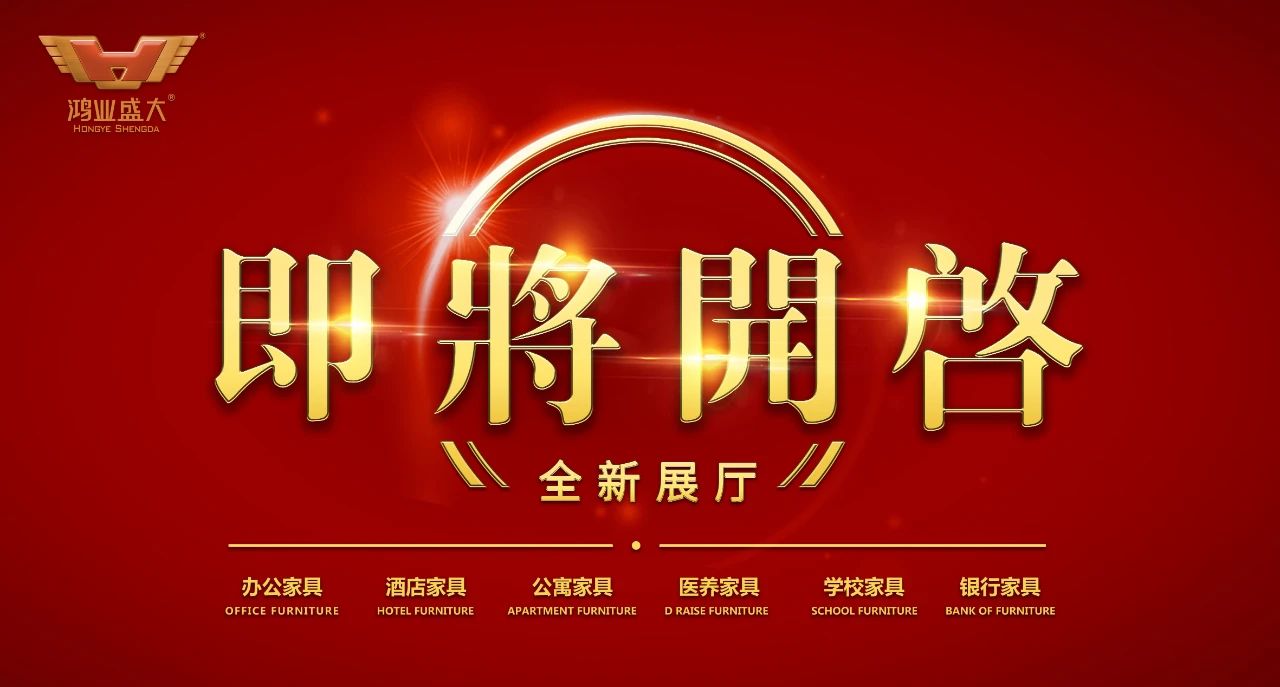 2020備受期待 | 鴻業(yè)家具全新展廳即將開(kāi)啟