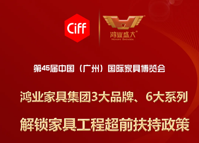 7.27直播預(yù)告 |解鎖鴻業(yè)家具超前的工程扶持政策，精彩等您圍觀 !