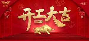 鴻業(yè)家具2021年開(kāi)工大吉，共赴新征程！
