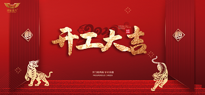 鴻業(yè)家具開工大吉|虎力全開，共赴新征程！