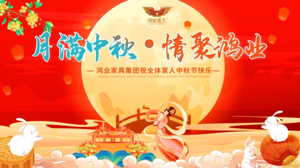 月滿中秋，情聚鴻業(yè) | 鴻業(yè)家具集團(tuán)祝全體家人中秋節(jié)快樂，闔家幸福美滿！