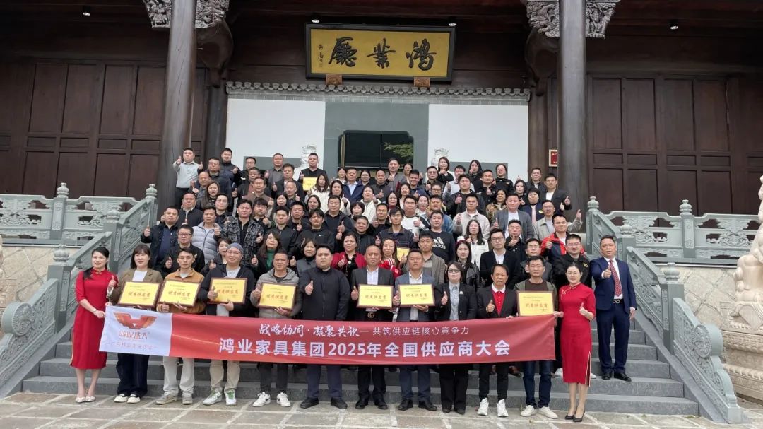 鴻業(yè)家具集團(tuán)2025年全國供應(yīng)商大會(huì)圓滿召開，共筑供應(yīng)鏈核心競爭力
