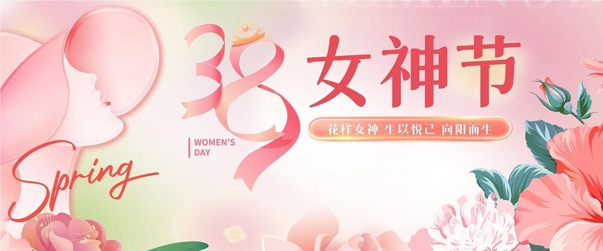 3.8婦女節(jié)|鴻業(yè)家具集團(tuán)祝全體女神節(jié)日快樂，健康美麗！