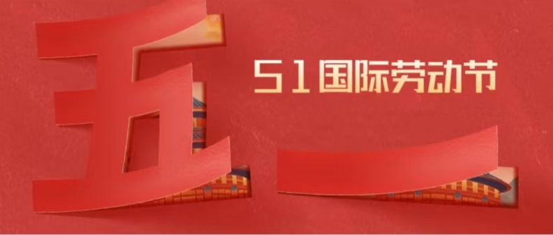 五一勞動(dòng)節(jié) | 平凡見(jiàn)偉大，鴻業(yè)家具集團(tuán)向最美勞動(dòng)者致敬