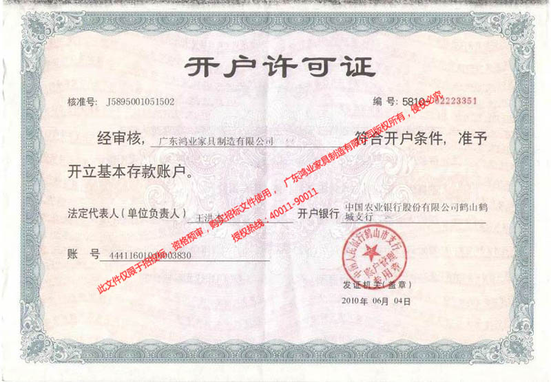 鴻業(yè)盛大——農(nóng)行開(kāi)戶許可證